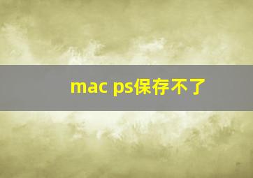 mac ps保存不了