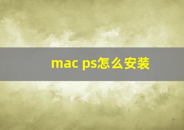 mac ps怎么安装