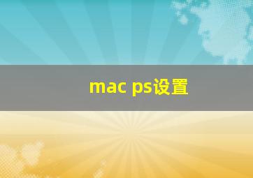 mac ps设置