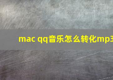 mac qq音乐怎么转化mp3