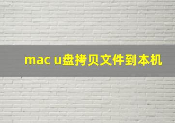 mac u盘拷贝文件到本机