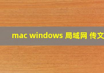 mac windows 局域网 传文件