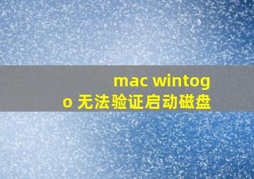 mac wintogo 无法验证启动磁盘