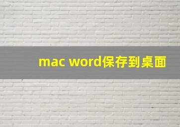 mac word保存到桌面