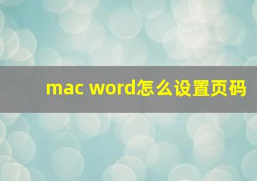 mac word怎么设置页码