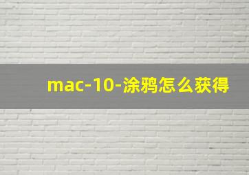 mac-10-涂鸦怎么获得