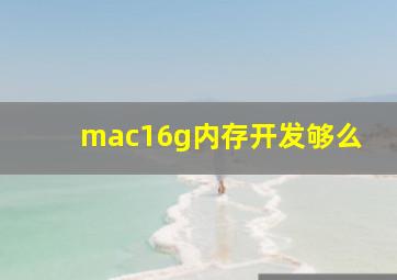 mac16g内存开发够么