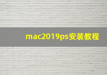 mac2019ps安装教程