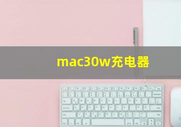 mac30w充电器