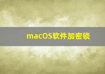 macOS软件加密锁