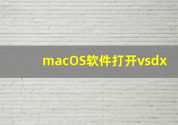 macOS软件打开vsdx