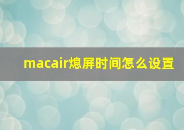 macair熄屏时间怎么设置