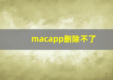 macapp删除不了