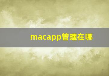 macapp管理在哪