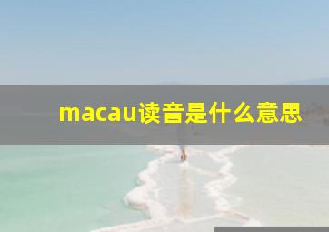 macau读音是什么意思