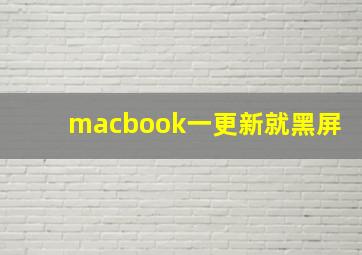 macbook一更新就黑屏