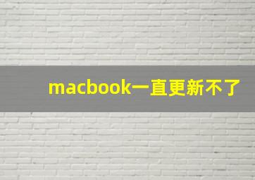 macbook一直更新不了