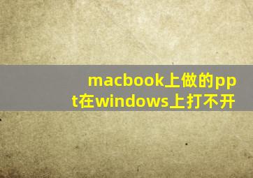 macbook上做的ppt在windows上打不开