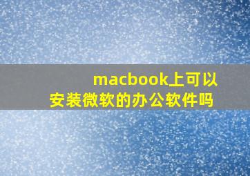 macbook上可以安装微软的办公软件吗