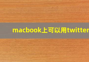 macbook上可以用twitter么