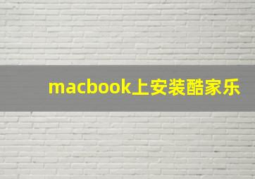 macbook上安装酷家乐