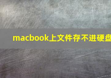 macbook上文件存不进硬盘