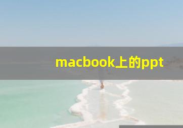 macbook上的ppt