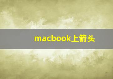 macbook上箭头