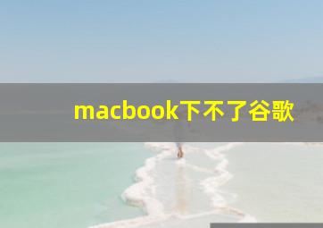 macbook下不了谷歌