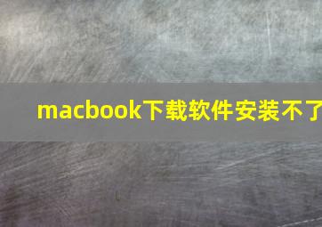 macbook下载软件安装不了