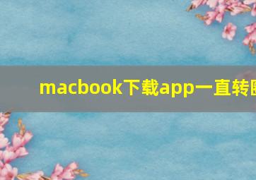 macbook下载app一直转圈