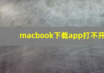 macbook下载app打不开