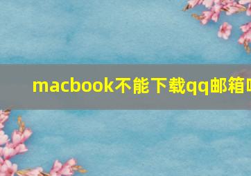 macbook不能下载qq邮箱吗