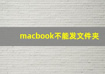 macbook不能发文件夹