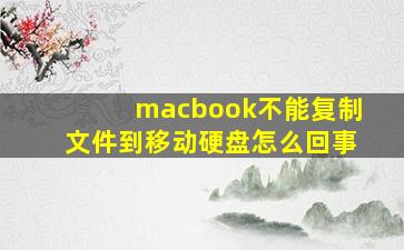 macbook不能复制文件到移动硬盘怎么回事