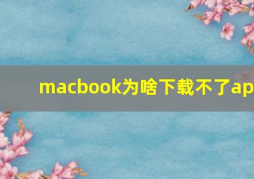 macbook为啥下载不了app