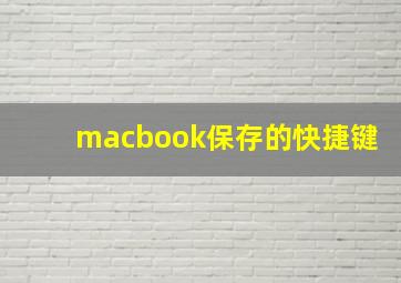 macbook保存的快捷键