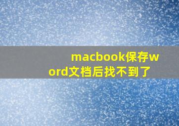 macbook保存word文档后找不到了