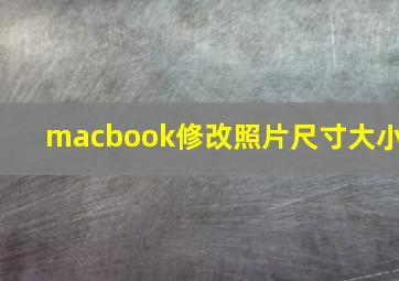 macbook修改照片尺寸大小