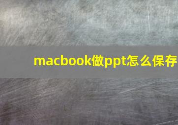 macbook做ppt怎么保存