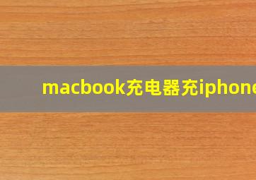 macbook充电器充iphone14