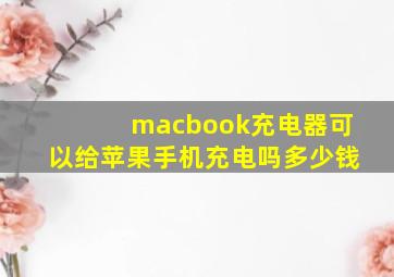 macbook充电器可以给苹果手机充电吗多少钱