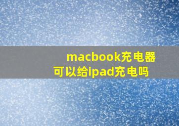 macbook充电器可以给ipad充电吗