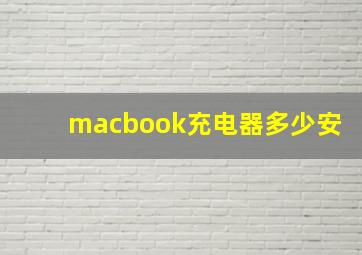 macbook充电器多少安