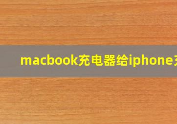 macbook充电器给iphone充电