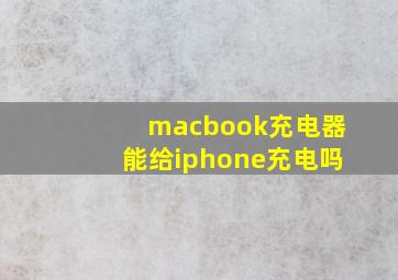 macbook充电器能给iphone充电吗