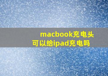 macbook充电头可以给ipad充电吗