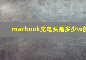 macbook充电头是多少w的