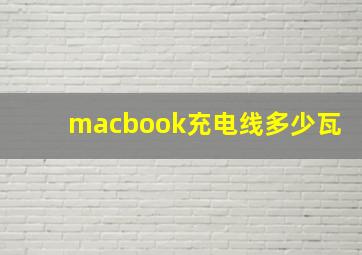 macbook充电线多少瓦