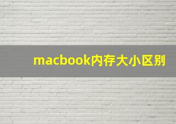 macbook内存大小区别